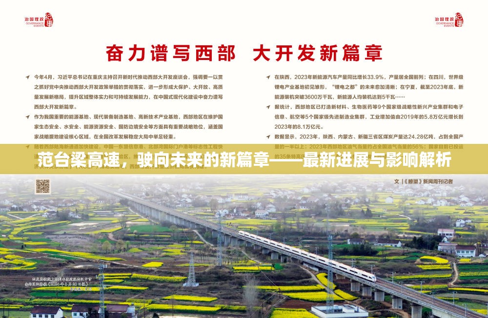 范臺梁高速，駛向未來的新篇章——最新進(jìn)展與影響解析