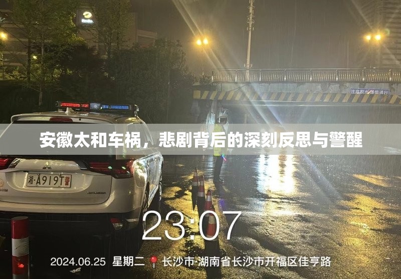安徽太和車禍，悲劇背后的深刻反思與警醒