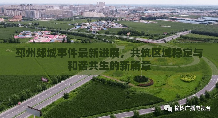 邳州郯城事件最新進展，共筑區(qū)域穩(wěn)定與和諧共生的新篇章