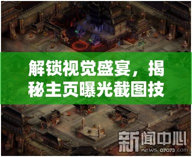 解鎖視覺盛宴，揭秘主頁曝光截圖技巧，讓用戶一眼愛上你的品牌