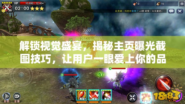 解鎖視覺盛宴，揭秘主頁曝光截圖技巧，讓用戶一眼愛上你的品牌