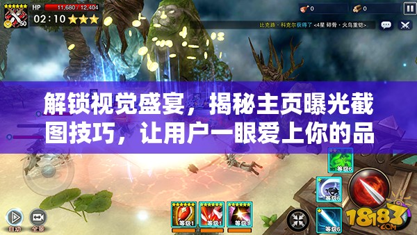 解鎖視覺盛宴，揭秘主頁曝光截圖技巧，讓用戶一眼愛上你的品牌