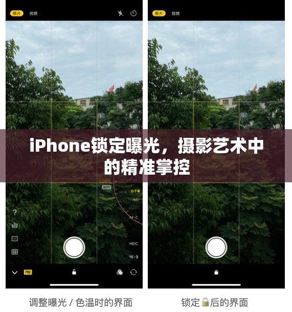 iPhone鎖定曝光，攝影藝術(shù)中的精準(zhǔn)掌控