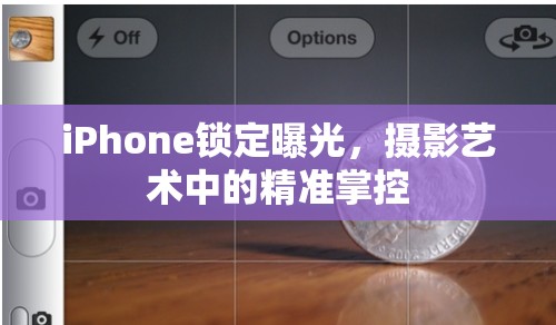 iPhone鎖定曝光，攝影藝術(shù)中的精準(zhǔn)掌控