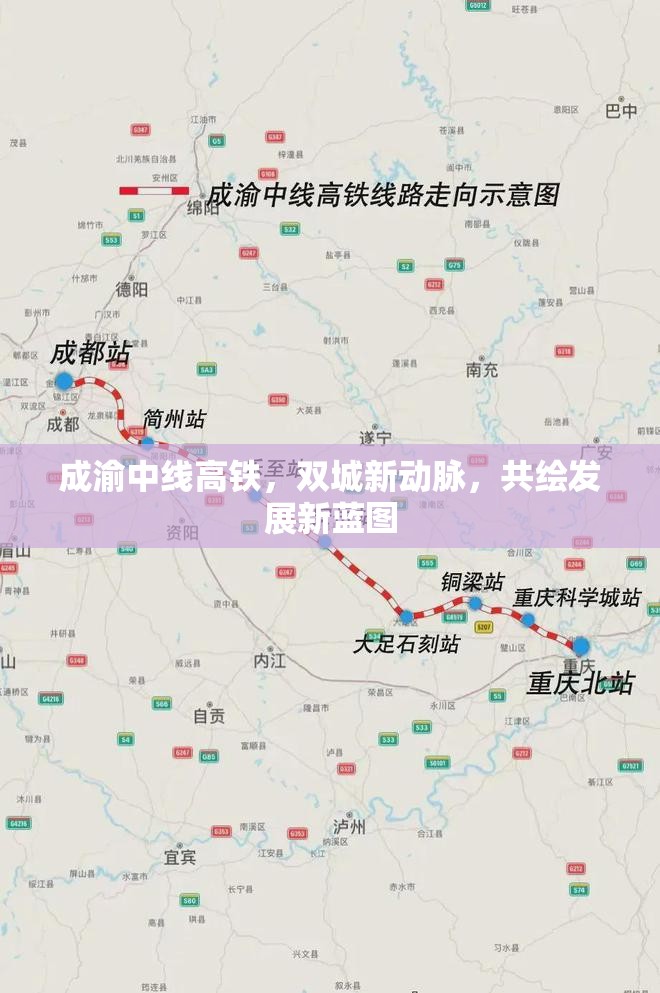 成渝中線高鐵，雙城新動脈，共繪發(fā)展新藍(lán)圖