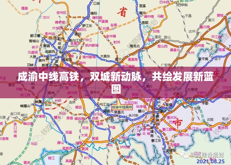 成渝中線高鐵，雙城新動脈，共繪發(fā)展新藍(lán)圖