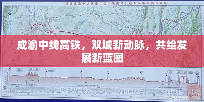 成渝中線高鐵，雙城新動脈，共繪發(fā)展新藍(lán)圖