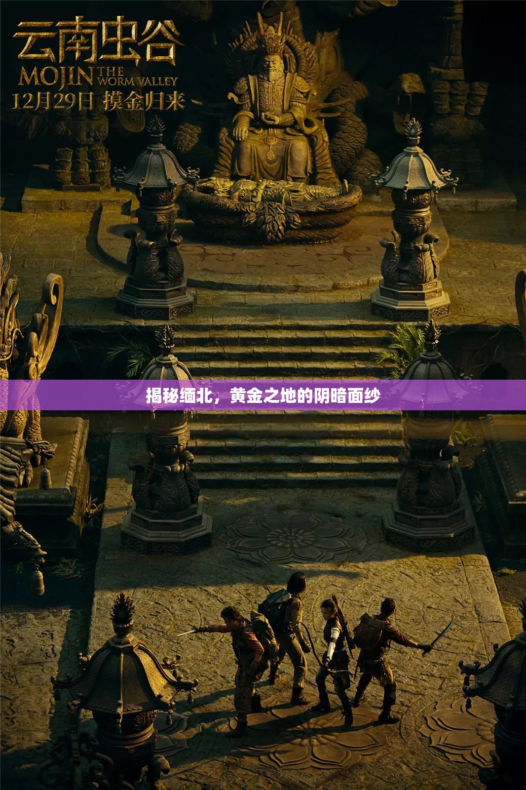 揭秘緬北，黃金之地的陰暗面紗