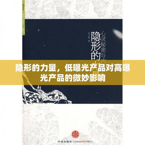 隱形的力量，低曝光產(chǎn)品對高曝光產(chǎn)品的微妙影響