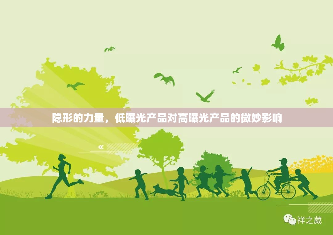 隱形的力量，低曝光產(chǎn)品對高曝光產(chǎn)品的微妙影響