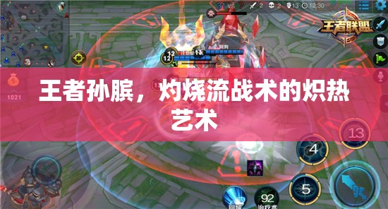 王者孫臏，灼燒流戰(zhàn)術(shù)的熾熱藝術(shù)