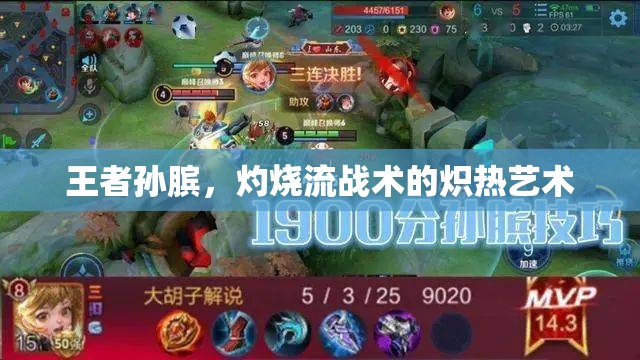 王者孫臏，灼燒流戰(zhàn)術(shù)的熾熱藝術(shù)