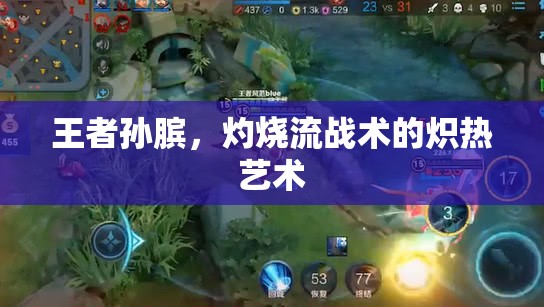 王者孫臏，灼燒流戰(zhàn)術(shù)的熾熱藝術(shù)