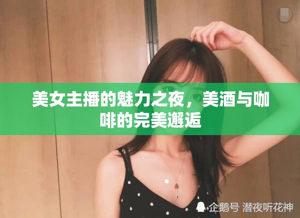 美女主播的魅力之夜，美酒與咖啡的完美邂逅