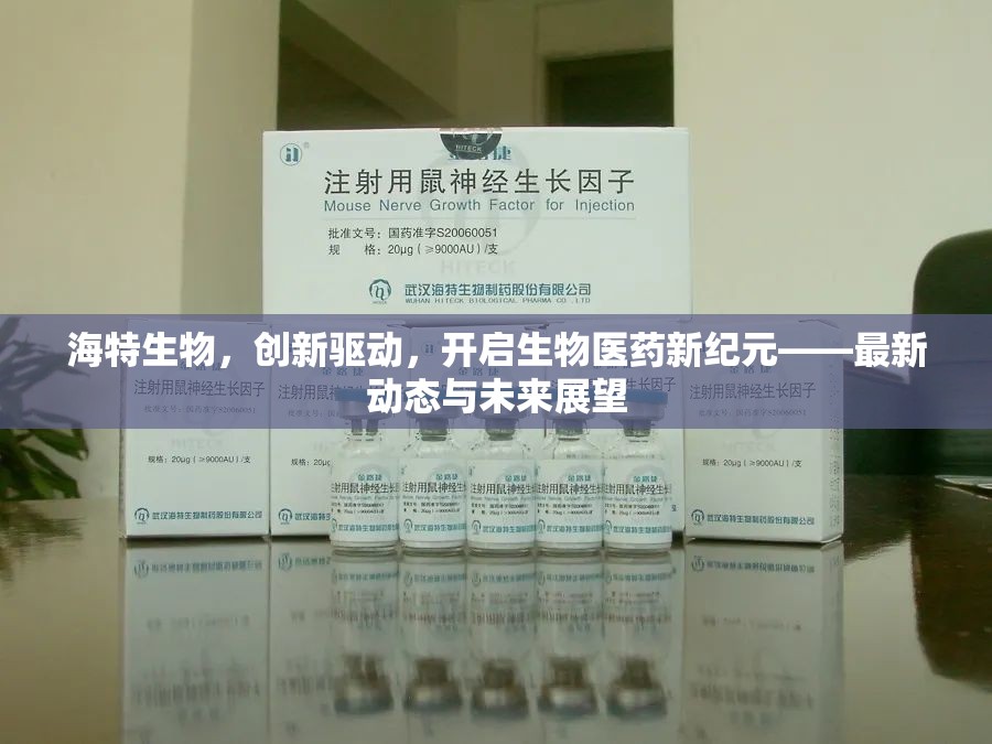 海特生物，創(chuàng)新驅(qū)動(dòng)，開(kāi)啟生物醫(yī)藥新紀(jì)元——最新動(dòng)態(tài)與未來(lái)展望