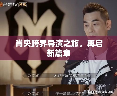 肖央跨界導(dǎo)演之旅，再啟新篇章