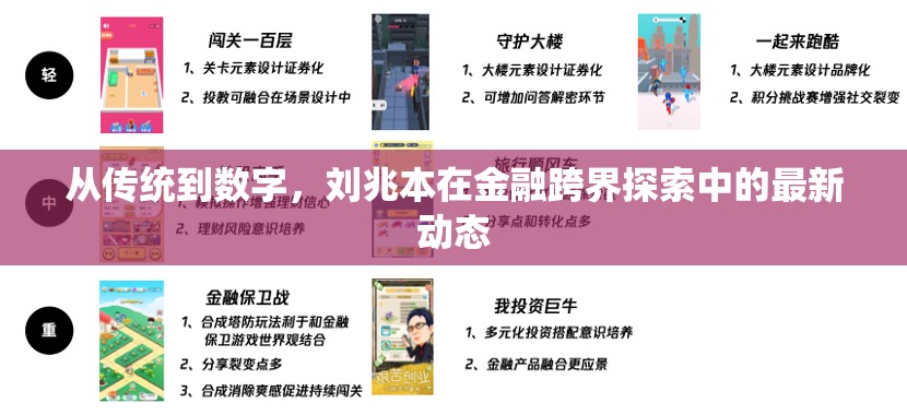 從傳統(tǒng)到數(shù)字，劉兆本在金融跨界探索中的最新動態(tài)