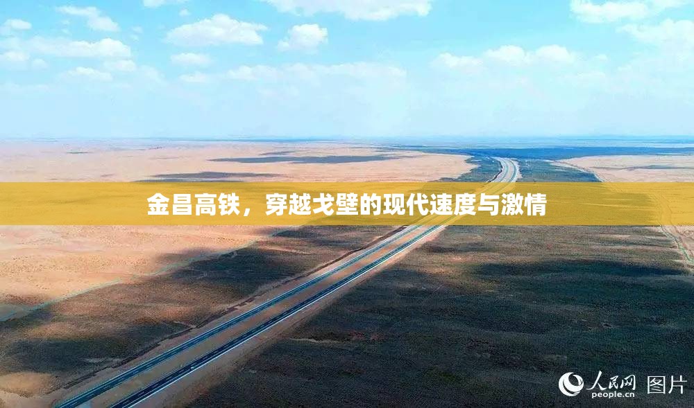 金昌高鐵，穿越戈壁的現(xiàn)代速度與激情