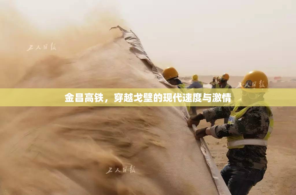 金昌高鐵，穿越戈壁的現(xiàn)代速度與激情