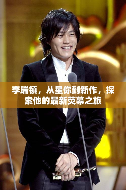 李瑞鎮(zhèn)，從星你到新作，探索他的最新熒幕之旅