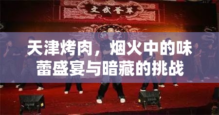 天津烤肉，煙火中的味蕾盛宴與暗藏的挑戰(zhàn)