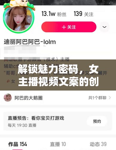解鎖魅力密碼，女主播視頻文案的創(chuàng)意與策略