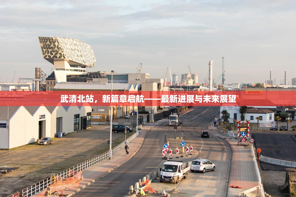 武清北站，新篇章啟航——最新進(jìn)展與未來展望