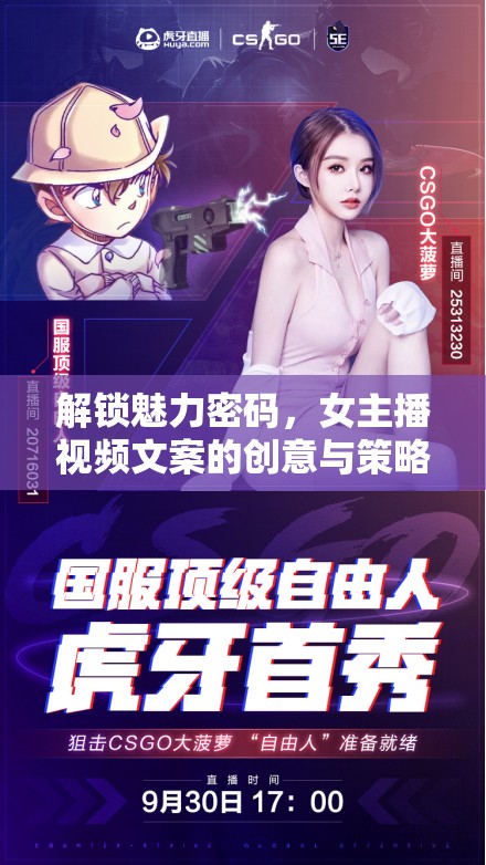 解鎖魅力密碼，女主播視頻文案的創(chuàng)意與策略