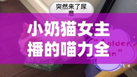 小奶貓女主播的喵力全開，萌寵新勢力揭秘