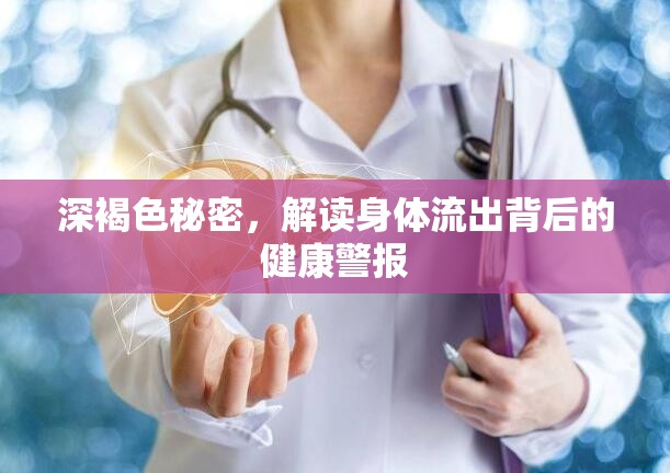 深褐色秘密，解讀身體流出背后的健康警報(bào)