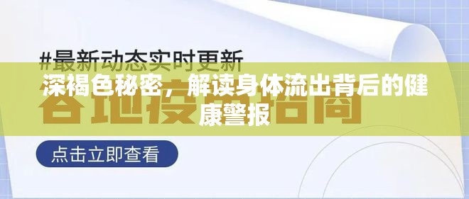 深褐色秘密，解讀身體流出背后的健康警報(bào)