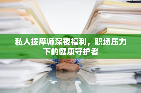 私人按摩師深夜福利，職場壓力下的健康守護者
