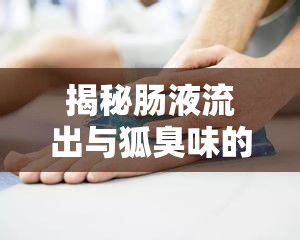 揭秘腸液流出與狐臭味的誤解，身體異味的真相