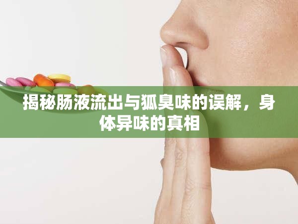 揭秘腸液流出與狐臭味的誤解，身體異味的真相