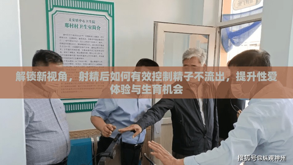 解鎖新視角，射精后如何有效控制精子不流出，提升性愛體驗與生育機會