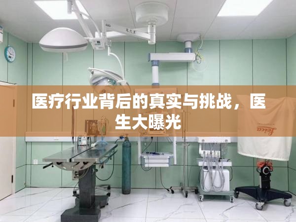 醫(yī)療行業(yè)背后的真實與挑戰(zhàn)，醫(yī)生大曝光