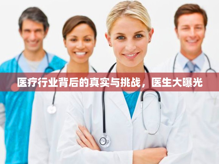 醫(yī)療行業(yè)背后的真實與挑戰(zhàn)，醫(yī)生大曝光