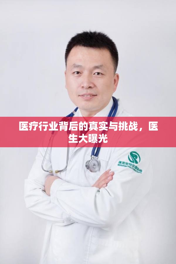 醫(yī)療行業(yè)背后的真實與挑戰(zhàn)，醫(yī)生大曝光