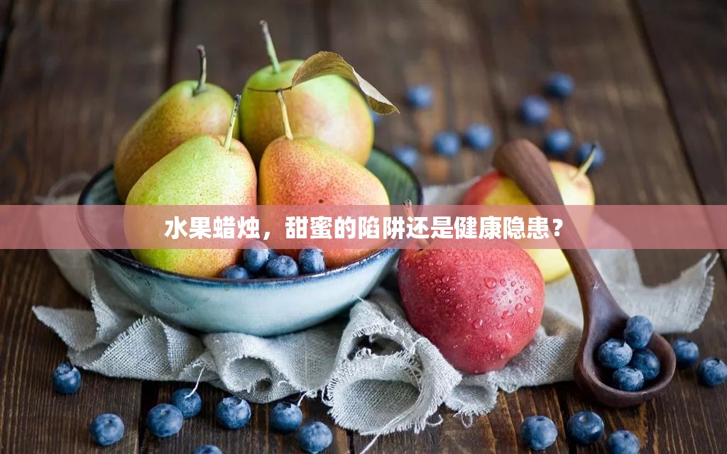 水果蠟燭，甜蜜的陷阱還是健康隱患？