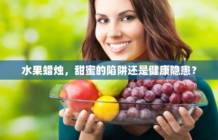 水果蠟燭，甜蜜的陷阱還是健康隱患？