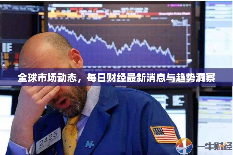 全球市場動態(tài)，每日財(cái)經(jīng)最新消息與趨勢洞察