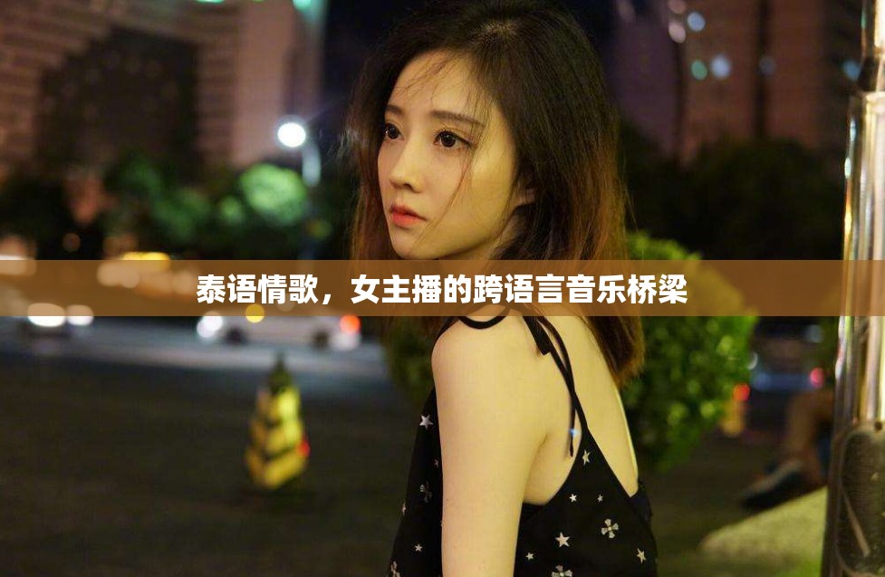 泰語情歌，女主播的跨語言音樂橋梁