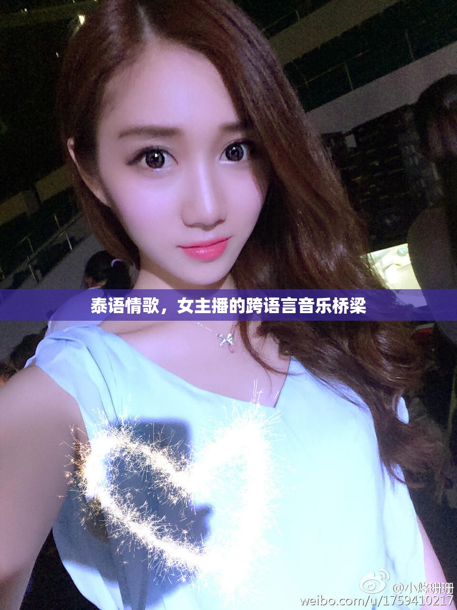 泰語情歌，女主播的跨語言音樂橋梁
