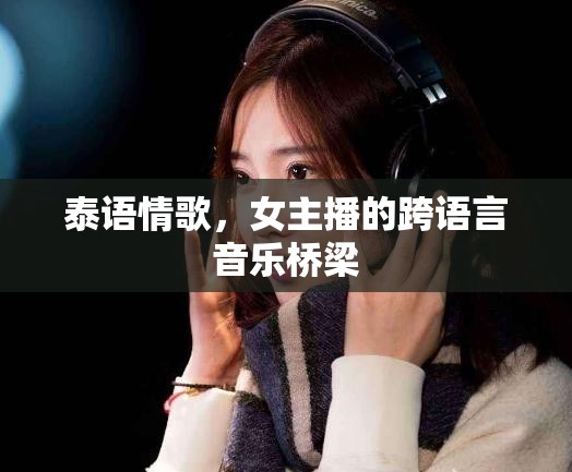 泰語情歌，女主播的跨語言音樂橋梁
