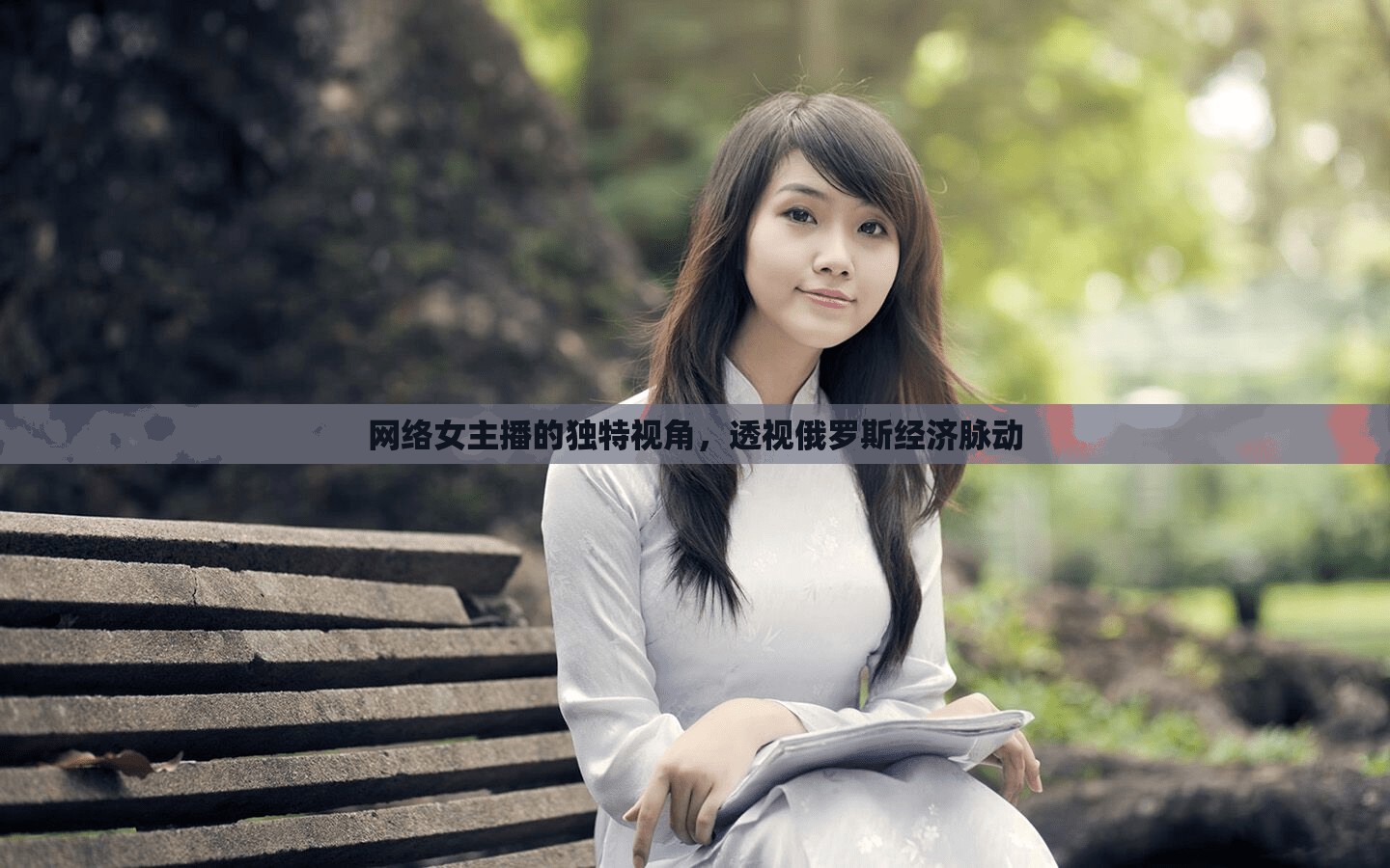 網(wǎng)絡(luò)女主播的獨(dú)特視角，透視俄羅斯經(jīng)濟(jì)脈動(dòng)