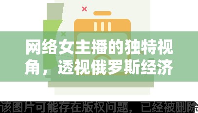 網(wǎng)絡(luò)女主播的獨(dú)特視角，透視俄羅斯經(jīng)濟(jì)脈動(dòng)