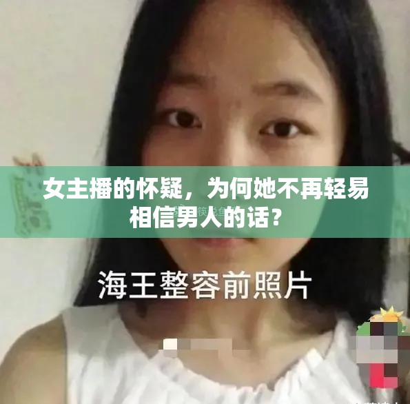 女主播的懷疑，為何她不再輕易相信男人的話？