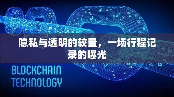 隱私與透明的較量，一場(chǎng)行程記錄的曝光