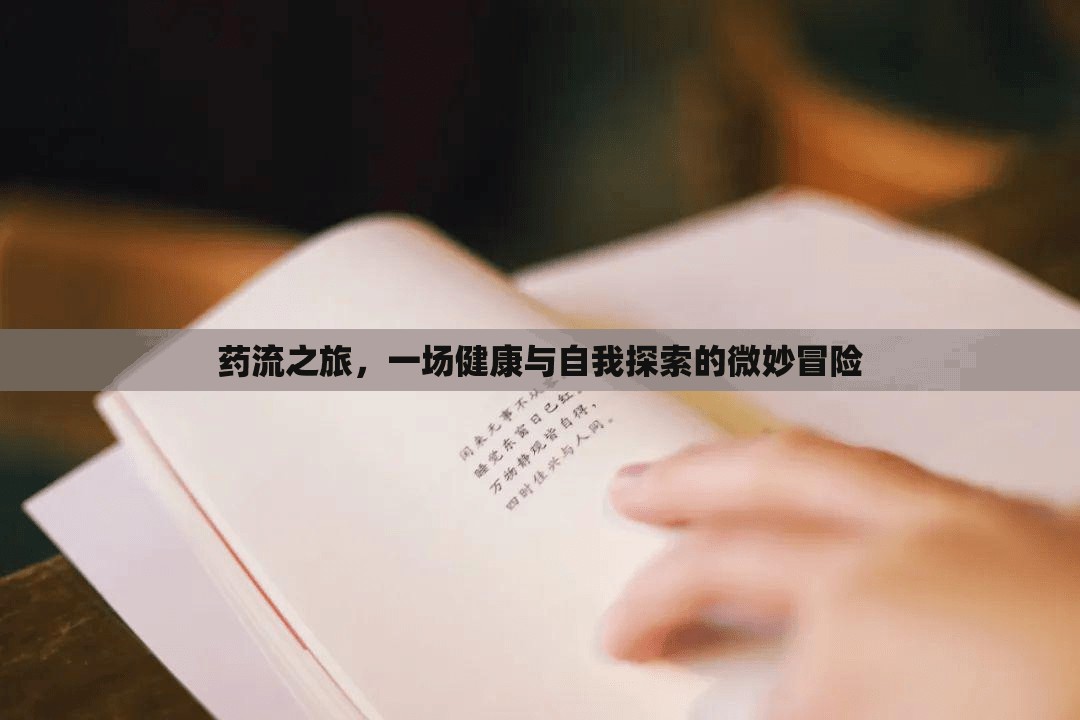 藥流之旅，一場健康與自我探索的微妙冒險