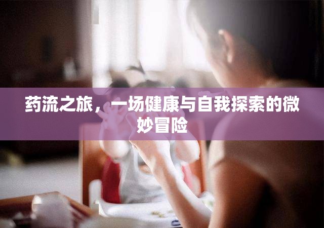 藥流之旅，一場健康與自我探索的微妙冒險